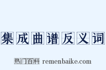 集成曲谱反义词是什么意思的图片
